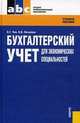 Бухгалтерский учет для экономических специальностей. Учебное пособие. Гриф МО РФ, Чая Владимир Тигранович, Латыпова Ольга Владимировна 