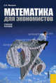 Математика для экономистов.Уч.пос.-2-е изд.-М.:КноРус,2011.Рек. УМО /=137285/, Сергей Иванович Макаров 