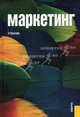 Маркетинг: Учебник / Под ред. Т.Н. Парамоновой. - 5-е изд. стер., Татьяна Парамонова, С. Калугина 