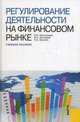 Регулирование деятельности на финансовом рынке. Учебное пособие, Ломтатидзе О. В., Котляров Максим Александрович, Школик О. А. 
