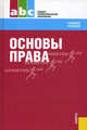 Основы права (СПО). Учебное пособиеУчебное пособие для ССУЗов, Алексей Подопригора, Э. Дригола, Н. Ныркова, Михаил Смоленский, В. Казельникова, Е. Маштакова, В. Русских 