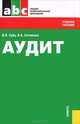 Аудит.Уч.пос.для ССУЗов.-3-е изд.-М.:КноРус,2012.Доп. МО и науки РФ /=143889/, Суйц Виктор Паулевич, Ситникова Валентина Анатольевна 