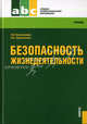 Безопасность жизнедеятельности.Уч. для ССУЗов.-3-е изд.-М.:КноРус,2012.Рек. ФГУ /=144738/, Надежда Прокопенко, Наталья Косолапова 