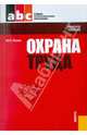 Охрана труда. Учебное пособие, Попов Юрий Петрович 