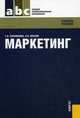 Маркетинг. Учебное пособие. Гриф МО РФ, Татьяна Парамонова, И. Красюк 