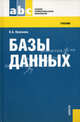 Базы данных (для ссузов)(изд:2), Кумскова Ирина Александровна 