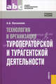 Технология и организация туроператорской и турагентской деятельности. Учебное пособие - 3 изд., Александр Косолапов 