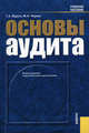 Основы аудита. Учебное пособие, Коноплянник Татьяна Михайловна, Мухарева Надежда Анатольевна 