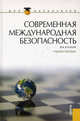 Современная международная безопасность (для бакалавров) (изд. 3), Кулагин Владимир Михайлович 