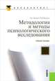 Методология и методы психологического исследования. Учебное пособие, Волков Борис Степанович, Волкова Нина Вячеславовна 