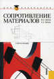 Сопротивление материалов.Уч.пос. для бакалавров.-М.:КноРус,2012., Эрдеди Наталия Алексеевна, Эрдеди Алексей Алексеевич 