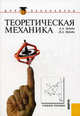 Теоретическая механика.Уч.пос. для бакалавров.-2-е изд.-М.:КноРус,2012.Рек. ГОУ ВПО "МГТУ "СТАНКИН"", Эрдеди Алексей Алексеевич, Эрдеди Наталия Алексеевна 