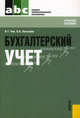 Бухгалтерский учет. Учебное пособие. Гриф МО РФ, Чая Владимир Тигранович, Латыпова Ольга Владимировна 