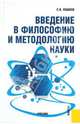 Введение в философию и методологию науки. Учебник. Гриф УМЦ "Классический учебник", Ушаков Евгений Владимирович 