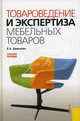 Товароведение и экспертиза мебельных товаров. Учебное пособие. Гриф УМО МО РФ, Демакова Евгения Александровна 