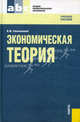 Экономическая теория.Уч.пос. для ССУЗов.-М.:КноРус,2011.Доп. Минобрнауки РФ /=138602/, Соколинский Вадим Михайлович 