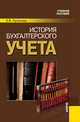 История бухгалтерского учета.Уч.пос. 3-е изд., Елена В. Лупикова 