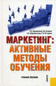 Маркетинг. Активные методы обучения. Учебное пособие, Т. Н. Парамонова, А. О. Блинов, Е. Н. Шереметьева, Г. В. Погодина 