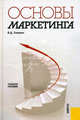 Основы маркетинга. Учебное пособие. Гриф УМО МО РФ, Секерин Владимир Дмитриевич 