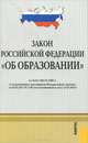 Закон Российской Федерации "Об образовании" №3266 в редакции действующей с 15 февраля 2011 года, 