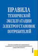 Правила технической эксплуатации электроустановок потребителей.-М.:КноРус,2012. /=154082/, - 