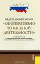 Федеральный закон "Об оперативно-розыскной деятельности" от 12.08.1995 № 144-ФЗ (с изменениями, внесенными Федеральным законом от 28.12.2010 № 404-ФЗ и вступившими в силу 15.01.2011), 