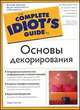 Основы декорирования - (The Complete Idiot`s Guide To), Мэри Энн Янг 