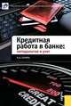 Кредитная работа в банке. Методология и учет., Марина Яковлевна Букирь 