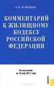 Комментарий к Жилищному кодексу Российской Федерации (по состоянию на 10 мая 2011 года), О. В. Кузнецова 