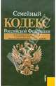 Семейный кодекс Российской Федерации: по состоянию на 20.05.11, 