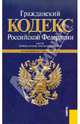 Гражданский кодекс Российской Федерации. Части первая, вторая, третья и четвертая (на 01.06.11), 