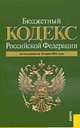 Бюджетный кодекс Российской Федерации по состоянию на 10 июня 2011 года, 