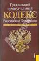 Гражданский процессуальный кодекс Российской Федерации (на 10.06.11), 