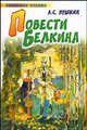 Повести Белкина - (Любимое чтение), Пушкин Александр Сергеевич 