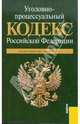 Уголовно-процессуальный кодекс РФ по состоянию на 01.06.11 года, 