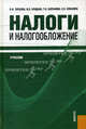 Налоги и налогообложение.Уч.-2-е изд.-М.:КноРус,2012.Рек. УМО /=140310/, Тарасова Валентина Федоровна, Сапрыкина Татьяна Валерьевна, Владыка Марина Валентиновна 