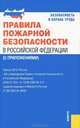 Правила пожарной безопасности в Российской Федерации (с приложениями), 