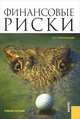 Финансовые риски. Учебное пособие, Кричевский Михаил Лейзерович 