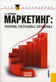 Маркетинг.Теория, методика, практика.Уч.пос. для бакалавров.-3-е изд.-М.:КноРус,2012.Доп. СУМО /=142, Т. С. Бронникова 