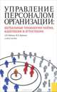 Управление персоналом организации: актуальные технологии найма, адаптации и аттестации. Уч. пособие, Кибанов Ардальон Яковлевич, Дуракова Ирина Борисовна 