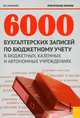 6000 бухгалтерских записей по бюджетному учету в бюджетных, казенных и автономных учреждениях. Практическое пособие, Захарьин Владимир Реонадович 