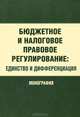 Бюджетное и налоговое правовое регулирование. Единство и дифференциация. Монография, М. А. Карасева, А. В. Красюков, А. Г. Пауль, В. В. Стрельников, А. А. Якушев 