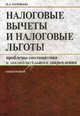 Налоговые вычеты и налоговые льготы. Проблемы соотношения и законодательного закрепления. Монография, Наталья Александровна Соловьева 