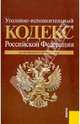Уголовно-исполнительный кодекс Российской Федерации по состоянию на 01 июля 2011 года, 