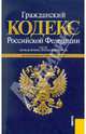 Гражданский кодекс Российской Федерации. Части 1-4 по состоянию на 01.07.11, 