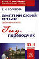 Английский язык. Элективный курс. "Гид-переводчик". 10-11 классы, Е. Н. Соловова 