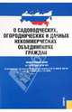 Федеральный закон "О садоводческих, огороднических и дачных некоммерческих объединениях граждан", 