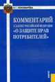 Комментарий к Закону Российской Федерации "О защите прав потребителей", Наталья Пономарева 