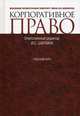 Корпоративное право: учебный курс. Учебник. Гриф УМО МО РФ, Редактор И. С. Шиткина 