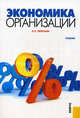 Экономика организации.Уч.-2-е изд.-М.:КноРус,2011.Рек. УМО /=141881/, Любушин Николай Петрович 